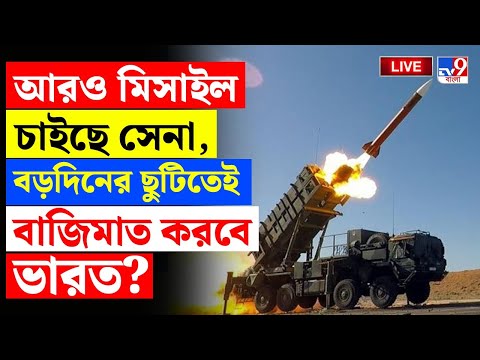 🔴LIVE | TV9 BANGLA LIVE | আরও মিসাইল চাইছে ভারতীয় সেনা | INDIA VS BANGLADESH | PAKISTAN