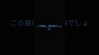 この曲は、誰の曲でしょう？#クイズ #曲 #hololive #白上フブキ   #youtubeshorts #subscribe