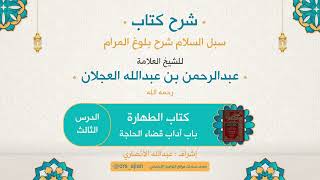 صورة سبل السلام شرح بلوغ المرام |شرح العلامة عبدالرحمن العجلان | 61- كتاب الطهارة |باب آداب قضاء الحاجة 3