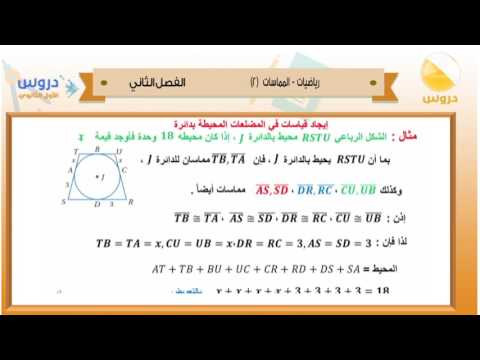 الاول الثانوي| الفصل الدراسي الثاني 1438/ رياضيات | المماسات(2)