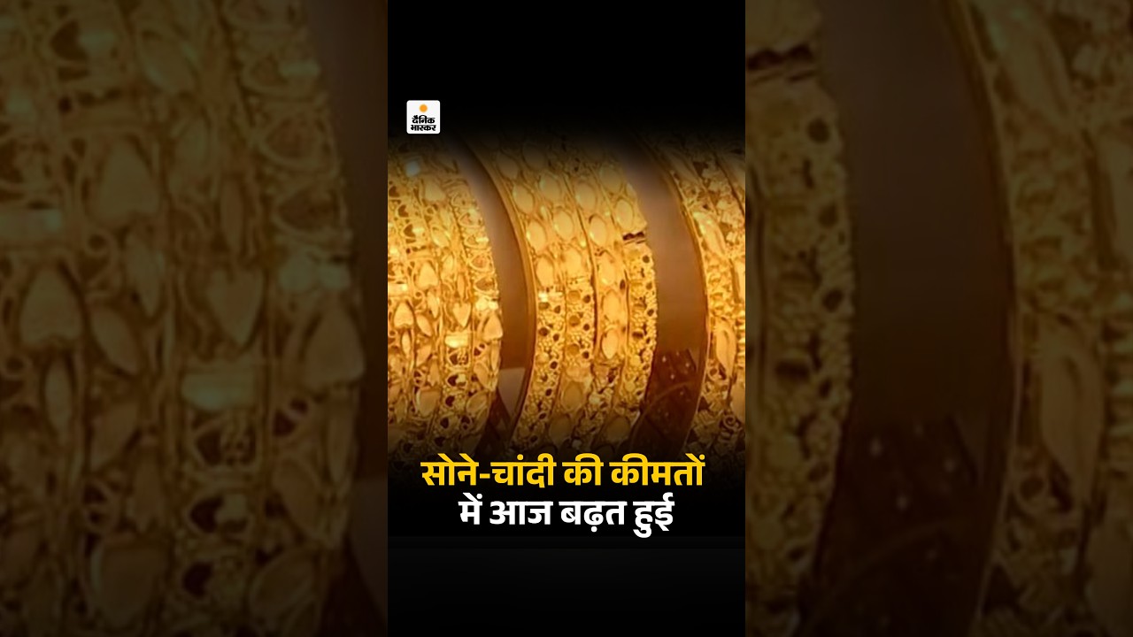 Gold Silver Price Hike: सोने-चांदी की कीमतों में आज बढ़त हुई | TOP News | Business News