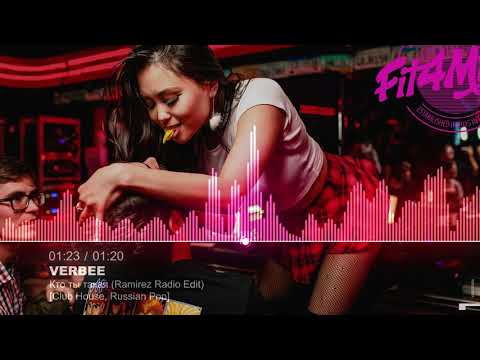 🔥 VERBEE - Кто ты такая (Ramirez Radio Edit) [Club House, Russian Pop]