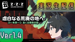 【ゼンレスゾーンゼロ】虚白なる荒野の地へ！ イベントを全力消化！（汗）