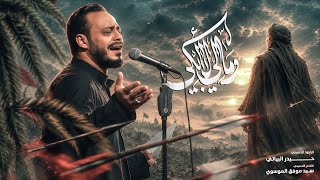 ومالي لا ابكي