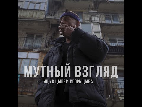 Miniatura de Мутный взгляд (A Cloudy Look)