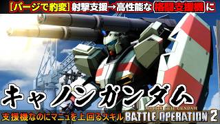 『バトオペ２』キャノンガンダム！パージで射撃支援から高性能な格闘支援機に豹変【機動戦士ガンダム バトルオペレーション２】『Gundam Battle Operation 2』GBO2