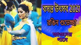 Holi status bengali song/bosonta utsav bangla status/holi whatsapp status bengali/বসন্ত উৎসবের  গান