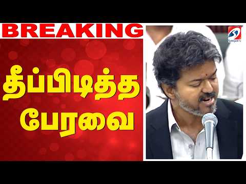 🔴LIVE: DMK | TVK | CM Vijay | TN Assembly | சபாநாயகரை முற்றுகையிட்ட  திமுக - தீப்பிடித்த பேரவை