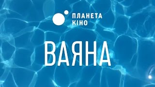 Ваяна у Планеті Кіно