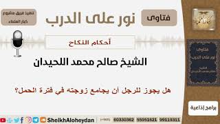 صورة هل يجوز للرجل أن يجامع زوجته في فترة الحمل؟ الشيخ اللحيدان - مشروع كبار العلماء