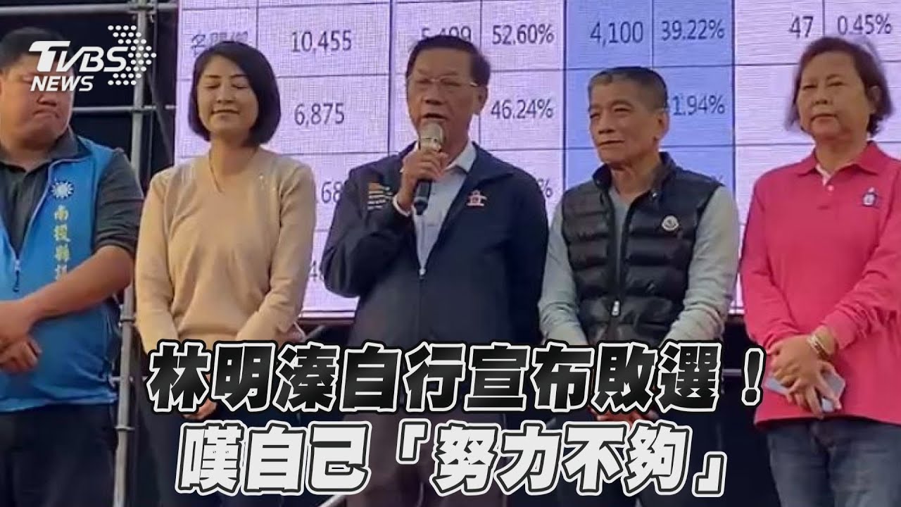 南投補選/差距兩千票 許淑華、林明溱上台宣布敗選
