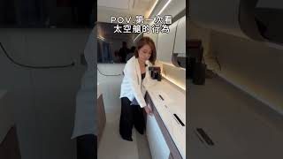 第一次看太空艙有哪些行為呢？