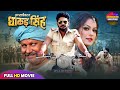 FULL MOVIE Inspector Dhakad Singh Full Movie Yash Kumar Nidhi Jha Rinku Ghosh Anjana Singh