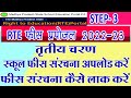 School Fees Structure Kaise Upload Kare Fees Structure Ka Pdf Kaise Banayen RTE Proposal 2022 23