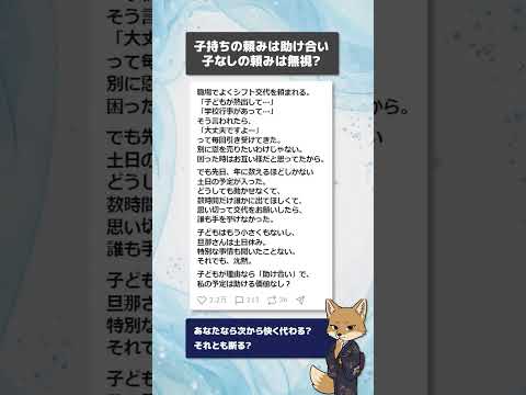 【仕事】子持ちの頼みは助け合い、子なしの頼みは無視？【職場・シフト交代】 #Shorts