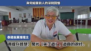 泰國道親與何前人的回憶