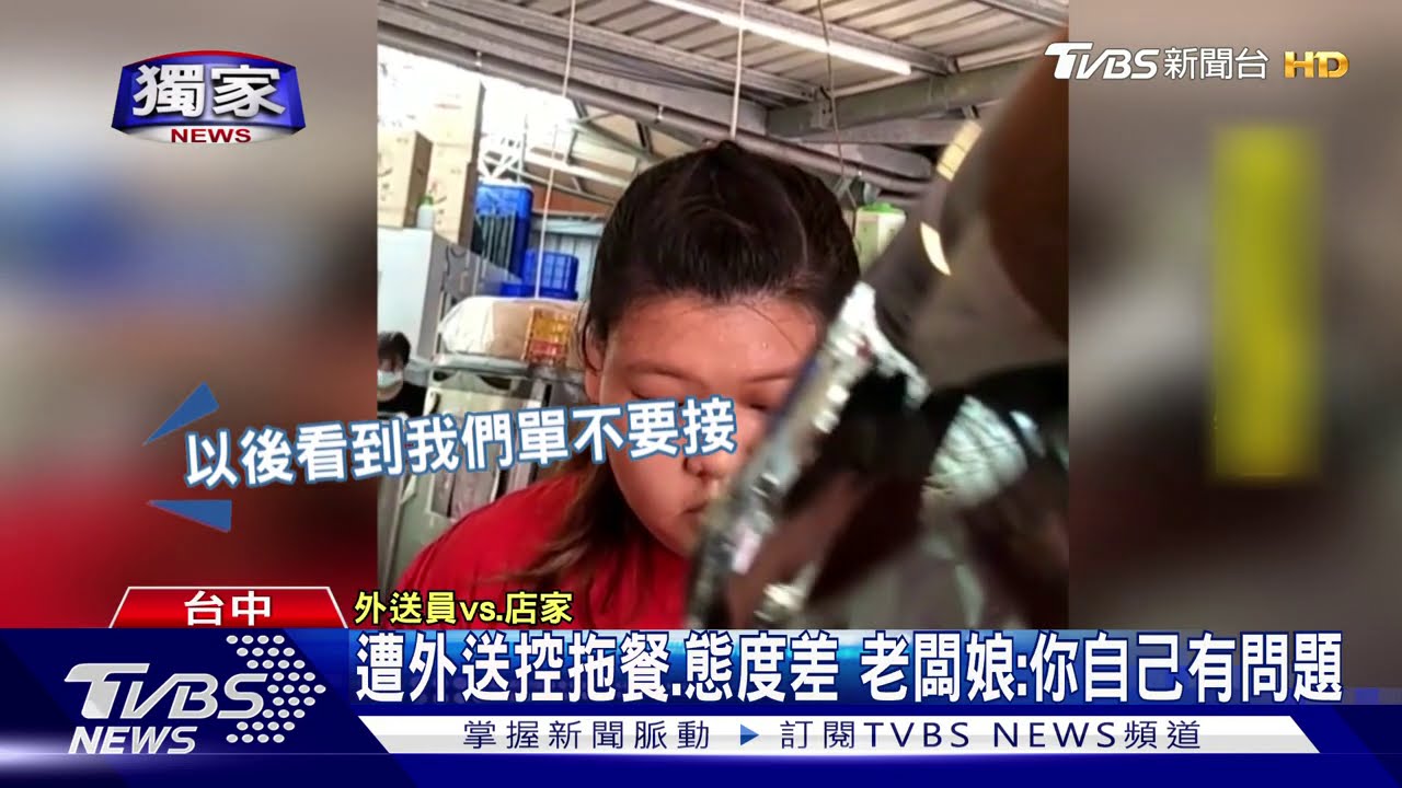 遭外送控拖餐、態度差 老闆娘:你自己有問題