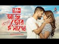 Aaj Tor E Sathe Neel Bhattacharya Trina Saha Buddhaa M Anchal Thakur Bengali Music Video