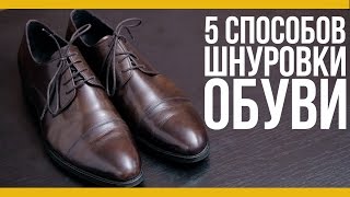 Как выглядит шнуровка туфель изнутри геометрия