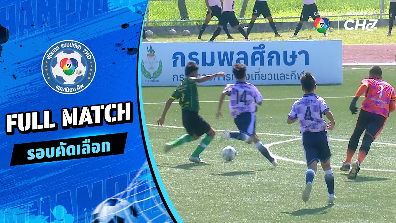 ขาณุวิทยา vs สุวรรณภูมิวิทยาลัย ฟุตบอลแชมป์กีฬา 7HD 2026