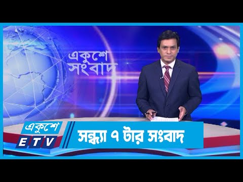 07 PM News || রাত ০৭টার সংবাদ || 06 April 2024 || ETV News