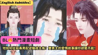 【BL🔥熱門漫畫短劇】他如何從惡毒男配逆襲成主角？雙男主的愛情故事讓你欲罷不能！【超好看國漫🌈】一口氣看完，臻選全集！ #短劇完整版 #donghua #drama #完整版 #bl #愛的故事