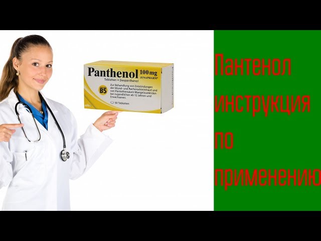 Пантенол