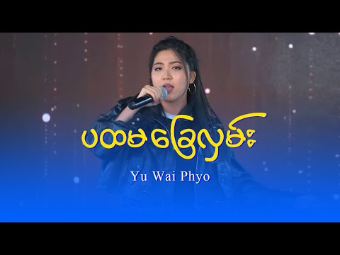 Yu Wai Phyo : ပထမခြေလှမ်း
