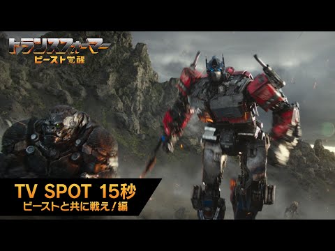 TV SPOT 15秒（ビーストと共に戦え！編）