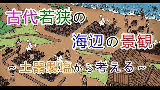 古代若狭の海辺の景観 ~土器製塩から考える~【令和4年度みはま土曜歴文講座 第2回】