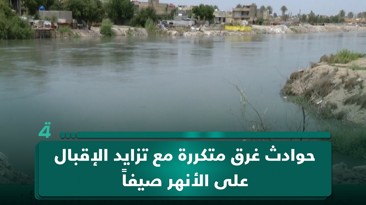 فيديو | حوادث غرق متكررة مع تزايد الإقبال على الأنهر صيفاً