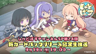 [情報] しゃどばすチャンネルSP第24回 