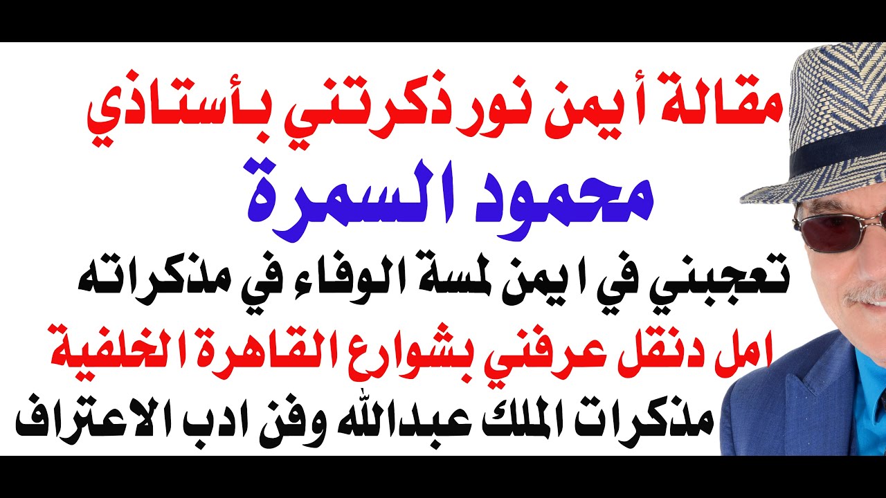 د.أسامة فوزي # 4787 - أدب المذكرات : ايمن نور ومحمود السمرة والملك عبدالله
