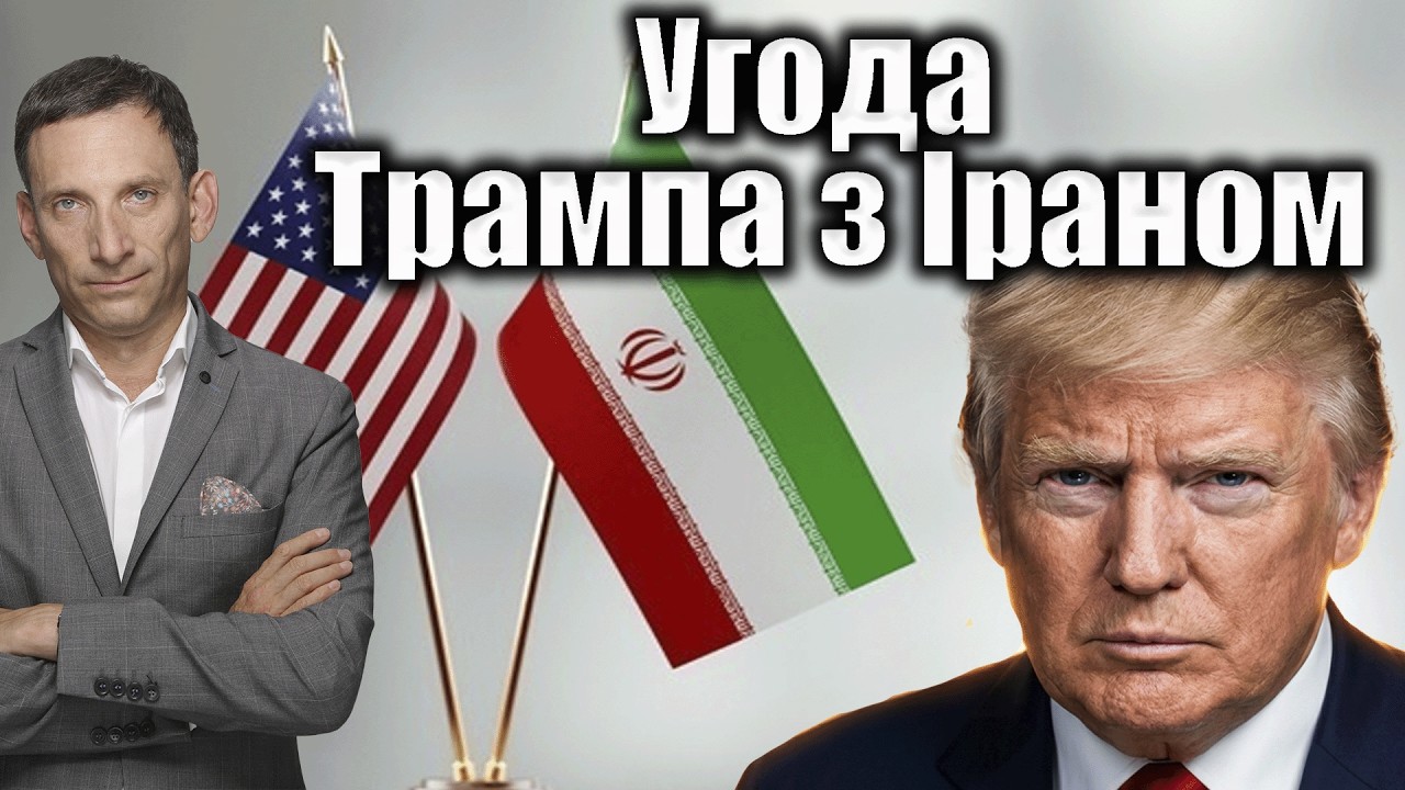 Можлива угода Трампа з Іраном | Виталий Портников
