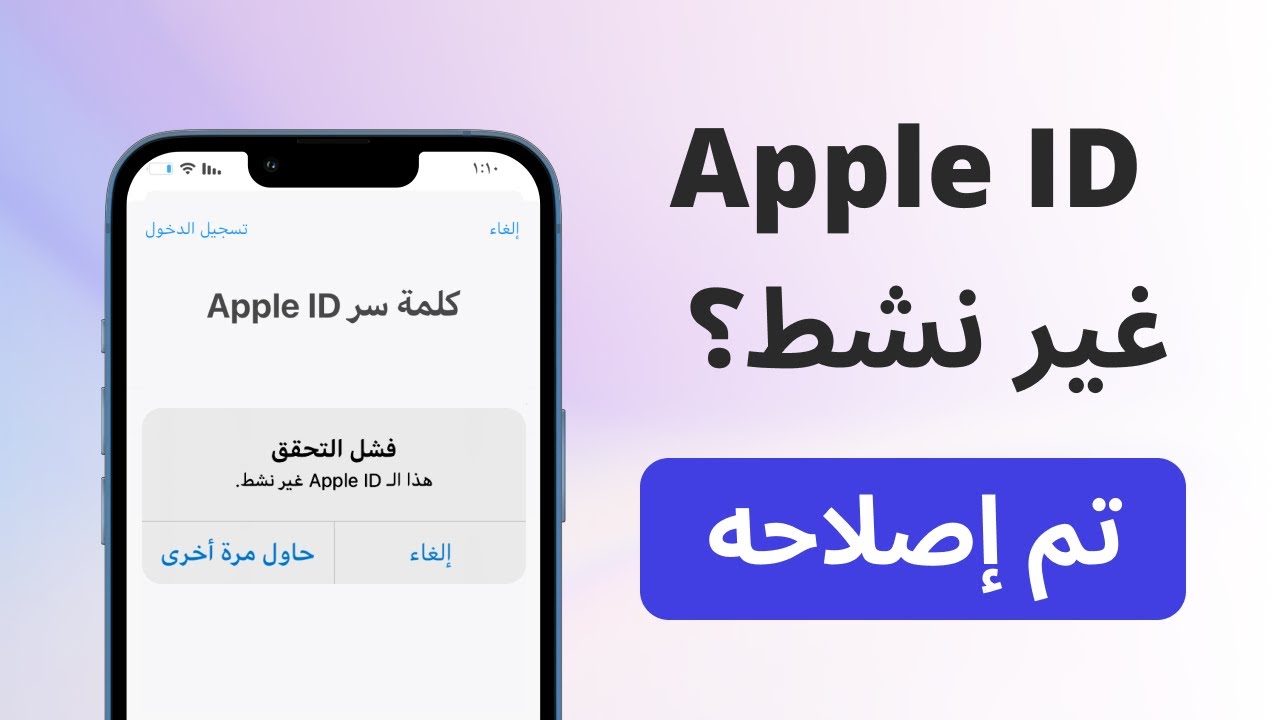 فيديو توضيحي على هذا ال apple id غير نشط