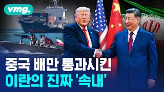 중국 배만 슬쩍? 호르무즈 해협을 열어준 이란의 진짜 속내 / 비디오머그 / 머그인사이트