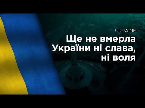 National Anthem of Ukraine - Ще не вмерла України ні слава, ні воля