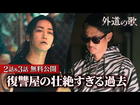 【無料公開】『外道の歌』2話～3話特別編集版（期間限定）／4月9日からSEASON2配信開始！窪塚洋介・亀梨和也ダブル主演！復讐屋を営む男たちを描くクライムサスペンスドラマ - DMM TV