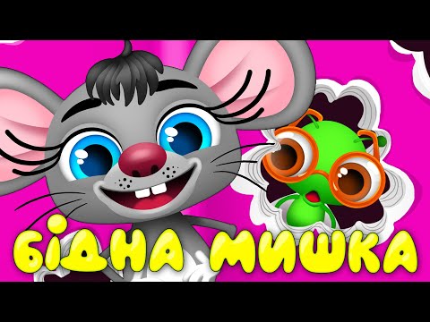 БІДНА МИШКА 2 – Дитячі Пісні – З Любов'ю до Дітей