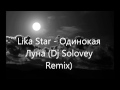 LIKA STAR-Одинокая Луна (Dj Solovey Remix) 