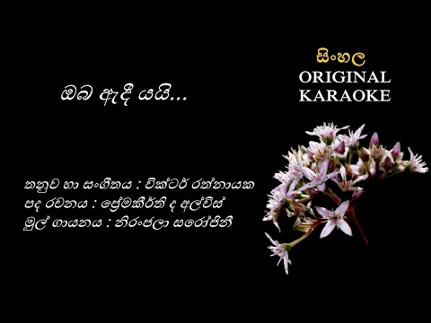 Oba Adee Yayi - ඔබ ඇදී යයි - KARAOKE - Niranjala Sarojini/Premakeerthi de Alwis/Victor Rathnayaka