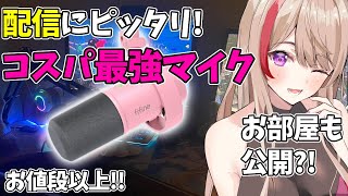 【FIFINE K688】配信にピッタリ!コスパ最強マイク!VTuberデスク、お部屋紹介 #PR #fifine #ガジェット
