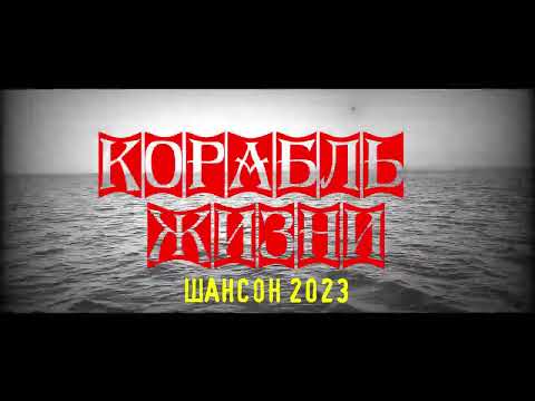КОРАБЛЬ ЖИЗНИ (Студийная версия) / ШАНСОН 2023 ДЛЯ ДУШИ