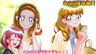 [ゆっくり茶番]みのり様特集！！　ギャップ萌えしちゃうっ♡