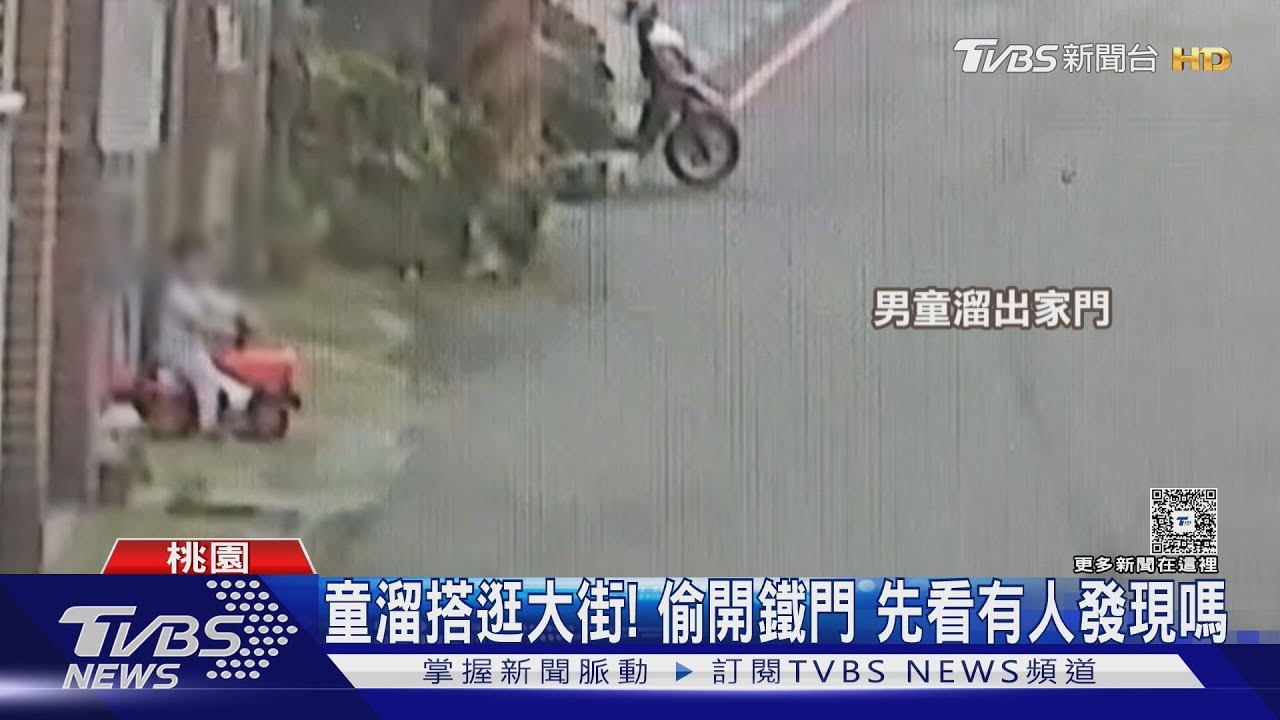 好想出門玩! 3歲童趁阿嬤煮飯 開門溜滑步車