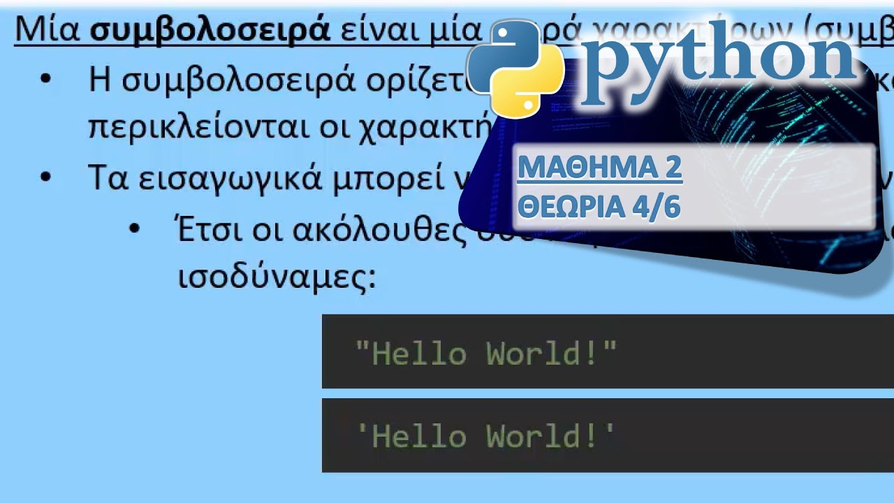 PYTHON - ΜΑΘΗΜΑ 2 - ΜΕΤΑΒΛΗΤΕΣ - ΘΕΩΡΙΑ 4 από 6 - Συμβολοσειρές