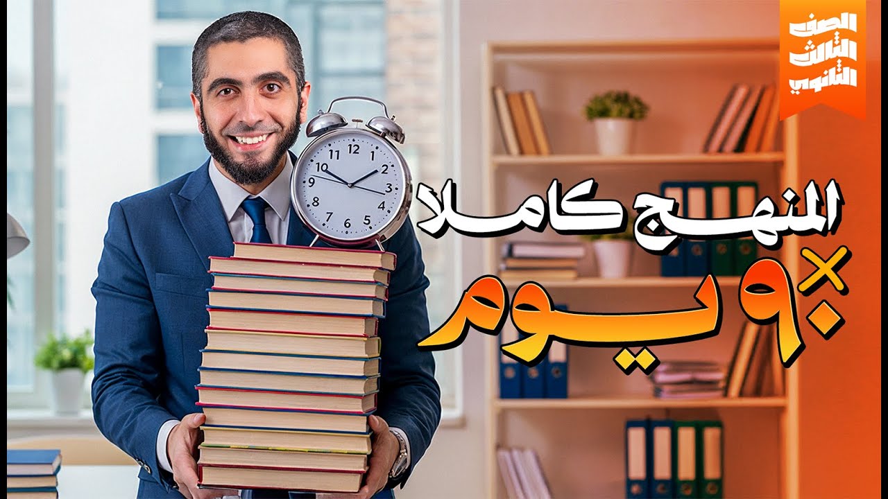 خطة ال 90 يوم لطلاب الثانوية العامة في الكيمياء 2025 مع دكتور عبدالله حبشي