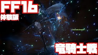 【FF16】竜騎士戦ノーカット【DEMO】
