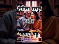 Sasur Bahu Romance Part 4 Shorts Shortsvideo Viralvideo Ytshorts