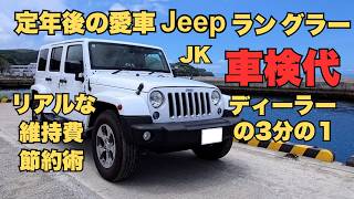 ラングラーJKのリアルな車検代・維持費・節約術をお伝えします。ディーラー車検の1/3の金額で収めました。